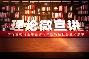 发挥出色！萨林杰半场10中6 贡献18分13板6助&正负值+16